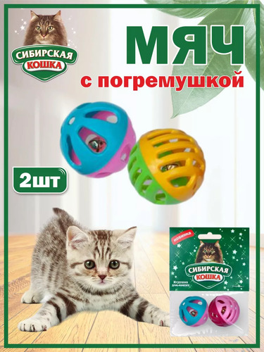 Сибирская Кошка, Игрушка, Мяч с погремушкой 40 мм, 2 шт в упак