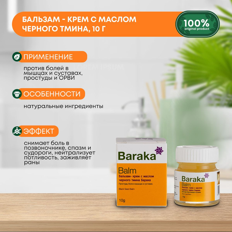 Baraka Бальзам от простуды и боли в мышцах, 10 мл